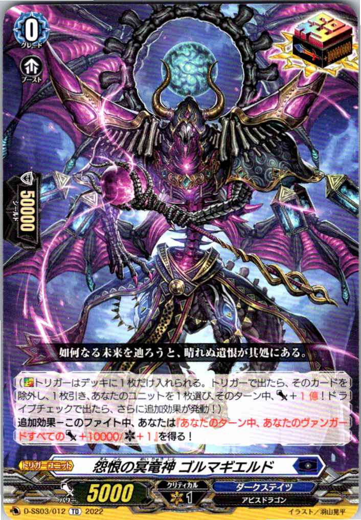 D/SS03/012TD 怨恨の冥竜神 ゴルマギエルド 【別拠点在庫品B】