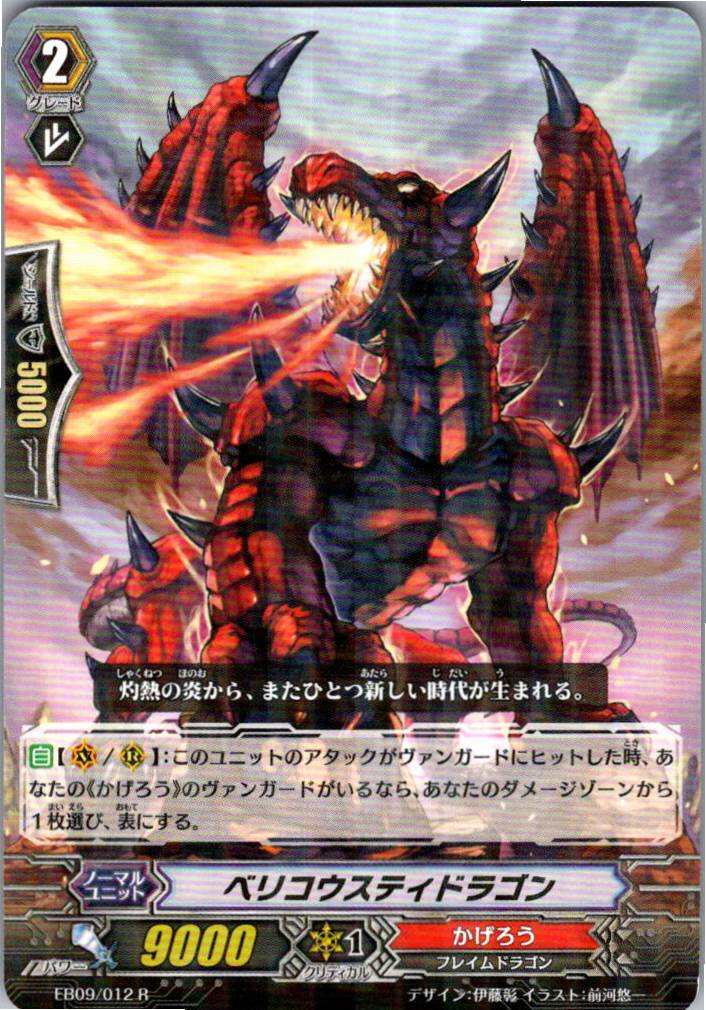 EB09/012R ベリコウスティドラゴン 【別拠点在庫品B】