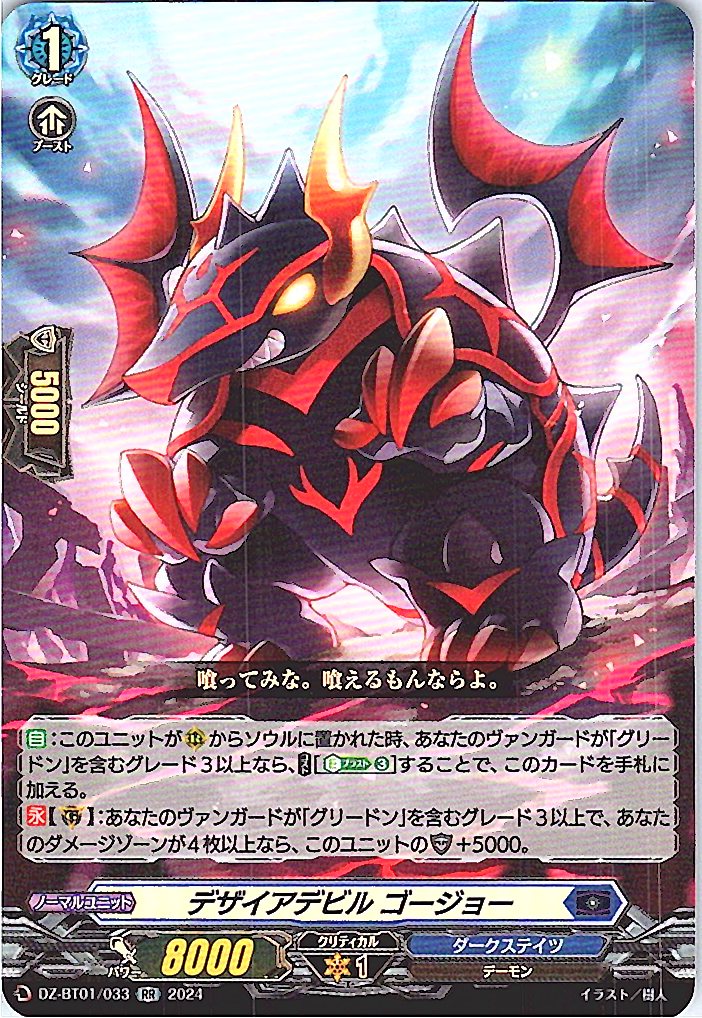 DZ/BT01/033RR デザイアデビル ゴージョー 【別拠点在庫品B】