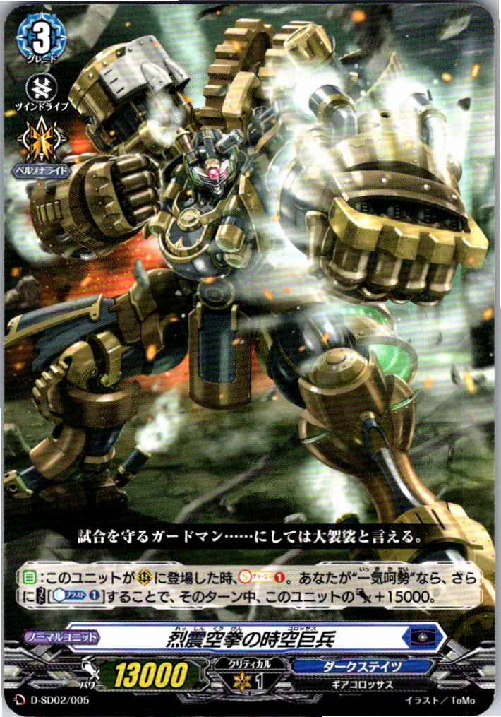 D/SD02/005SD Space-Time Colossus of Violent Quaking Fists [Separate warehouse stock B]