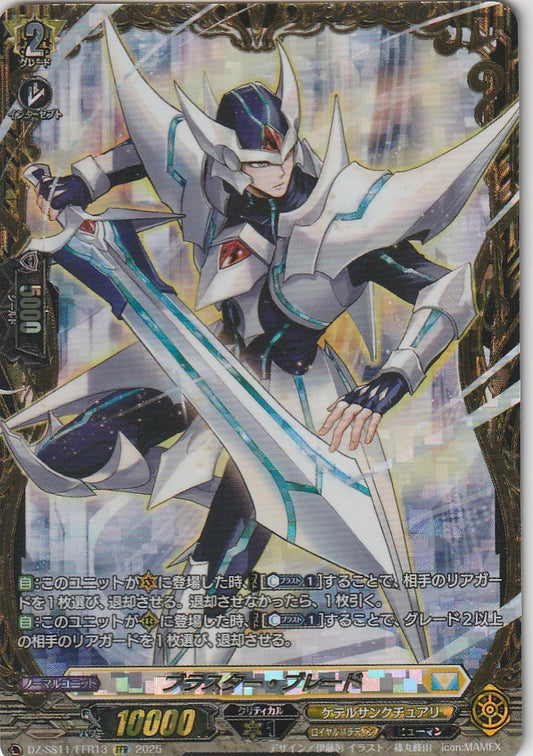 DZ/SS11/FFR13FFR ブラスター・ブレード