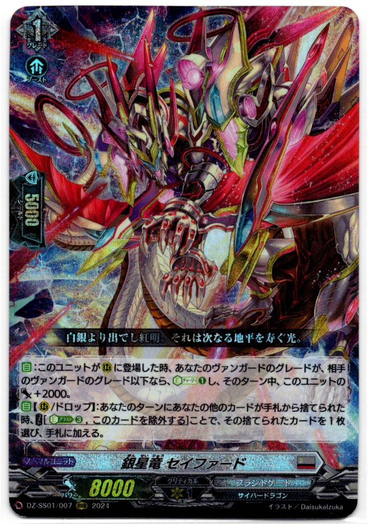 DZ/SS01/007RRR 銀星竜 セイファード