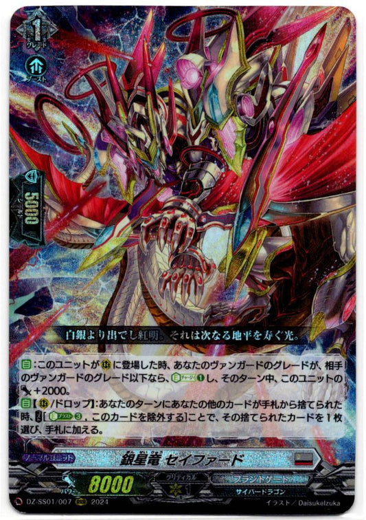 DZ/SS01/007RRR 銀星竜 セイファード