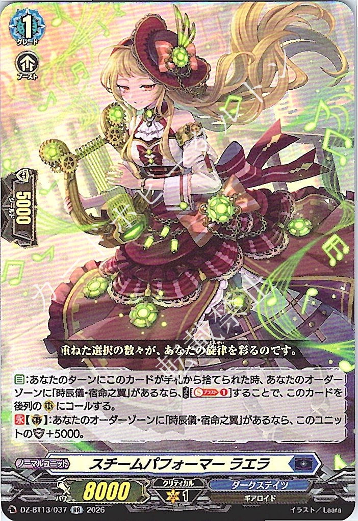 DZ/BT13/037RR スチームパフォーマー ラエラ