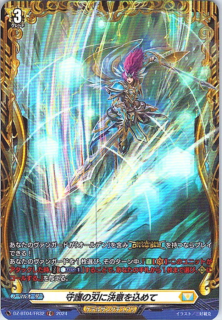 DZ/BT04/FR32FR 守護の刃に決意を込めて 【別拠点在庫品B】