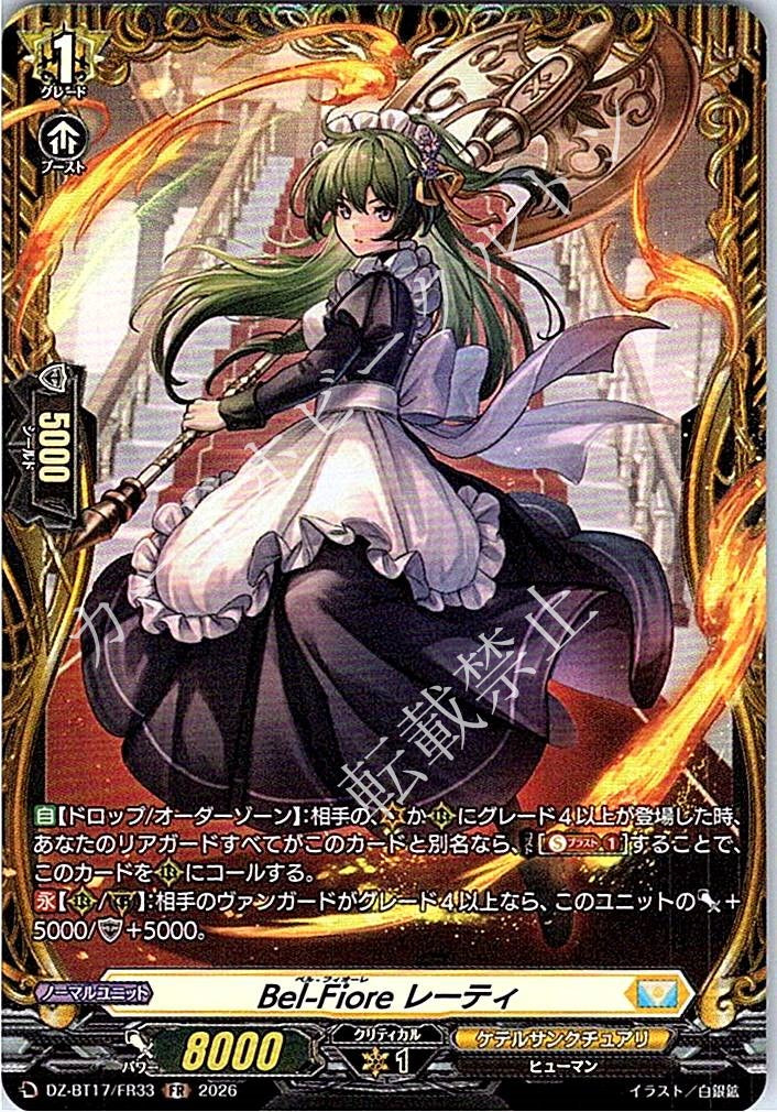 DZ/BT17/FR33FR Bel-Fiore レーティ
