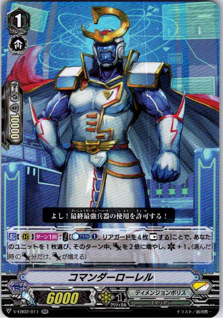 V/EB02/011RR コマンダーローレル 【別拠点在庫品B】