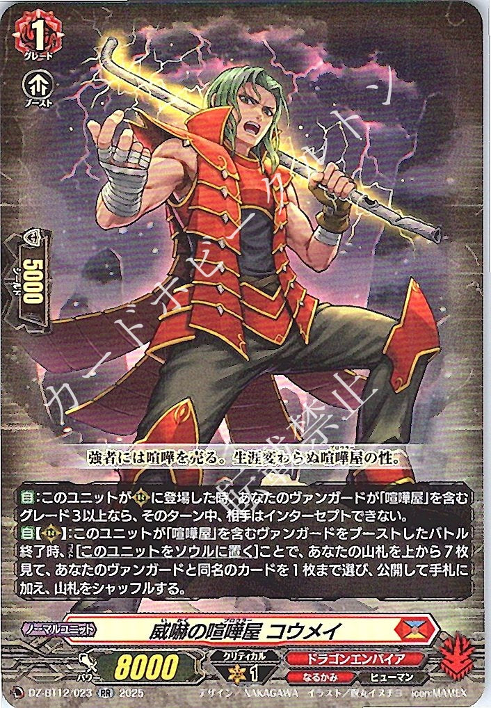 DZ/BT12/023RR 威嚇の喧嘩屋 コウメイ