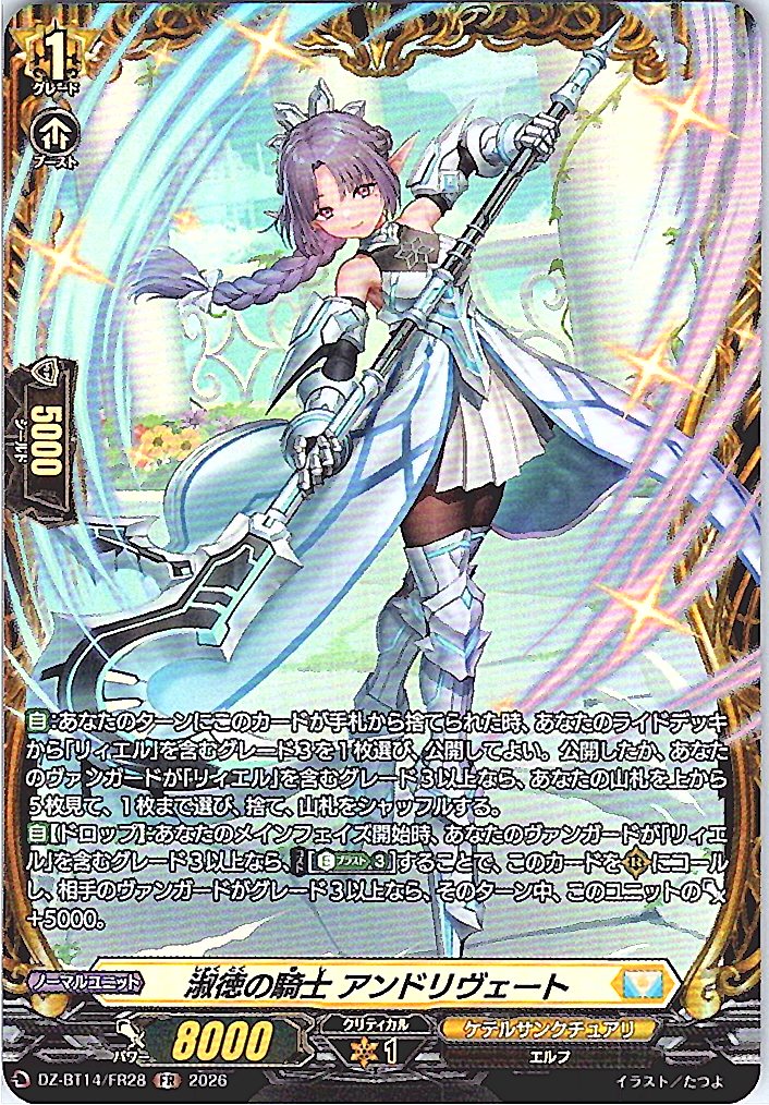 DZ/BT14/FR28FR 淑徳の騎士 アンドリヴェート