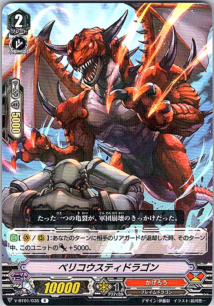 V/BT01/035R ベリコウスティドラゴン 【倉庫在庫品】