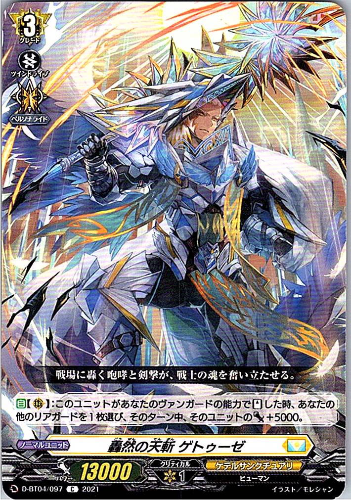 D/BT04/097C 轟然の天斬 ゲトゥーゼ