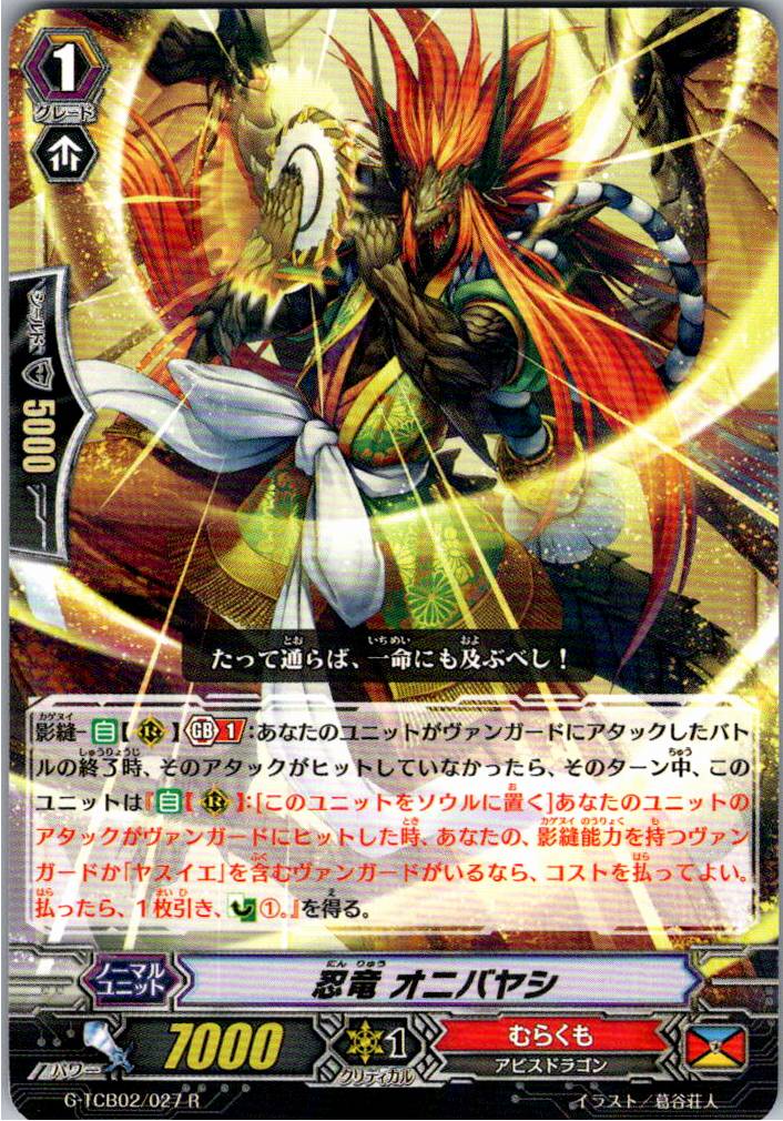 G/TCB02/027R Stealth Dragon, Onibayashi [Warehouse Stock]
