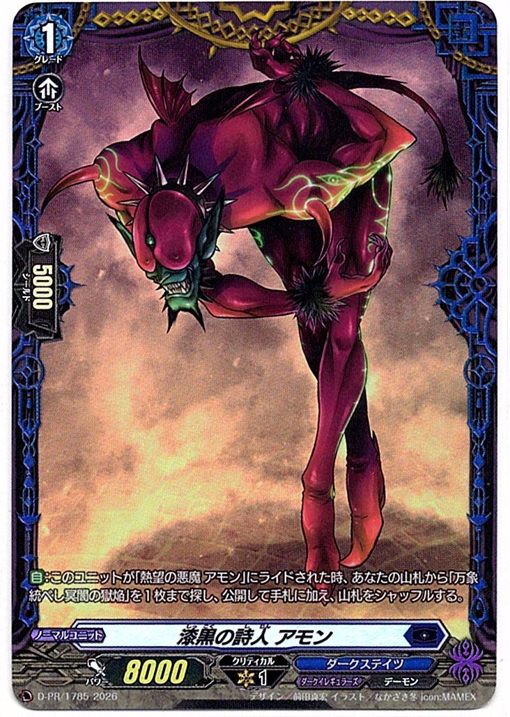 D/PR/1785PR 漆黒の詩人 アモン 【店頭買取品】