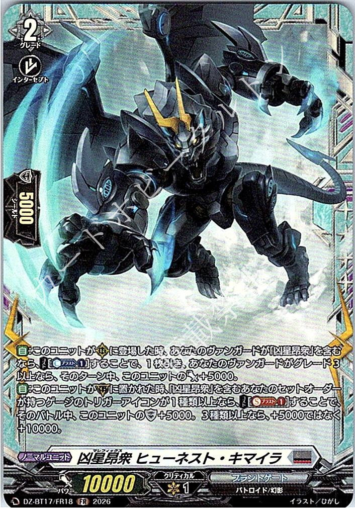 DZ/BT17/FR18FR 凶星昂衆 ヒューネスト・キマイラ