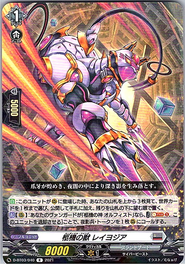 D/BT03/040R 柩機の獣 レイヨジア