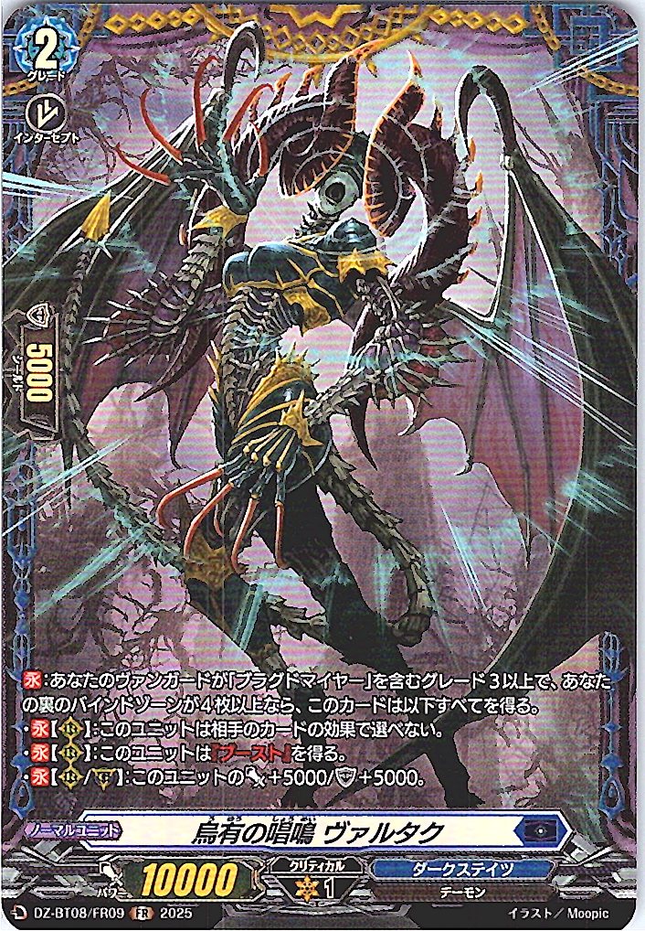 DZ/BT08/FR09FR 烏有の唱鳴 ヴァルタク 【別拠点在庫品B】