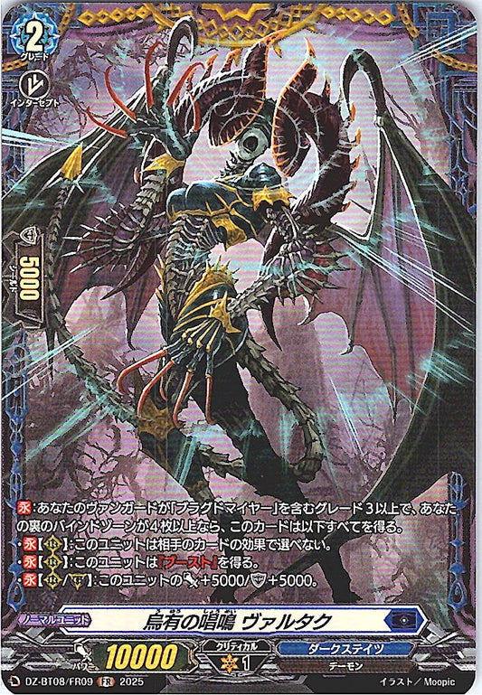 DZ/BT08/FR09FR 烏有の唱鳴 ヴァルタク 【別拠点在庫品B】