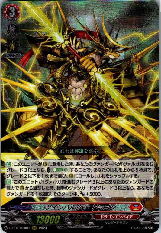 DZ/BT04/001RRR ツインパルシヴ・ドラゴン 【店頭買取品】