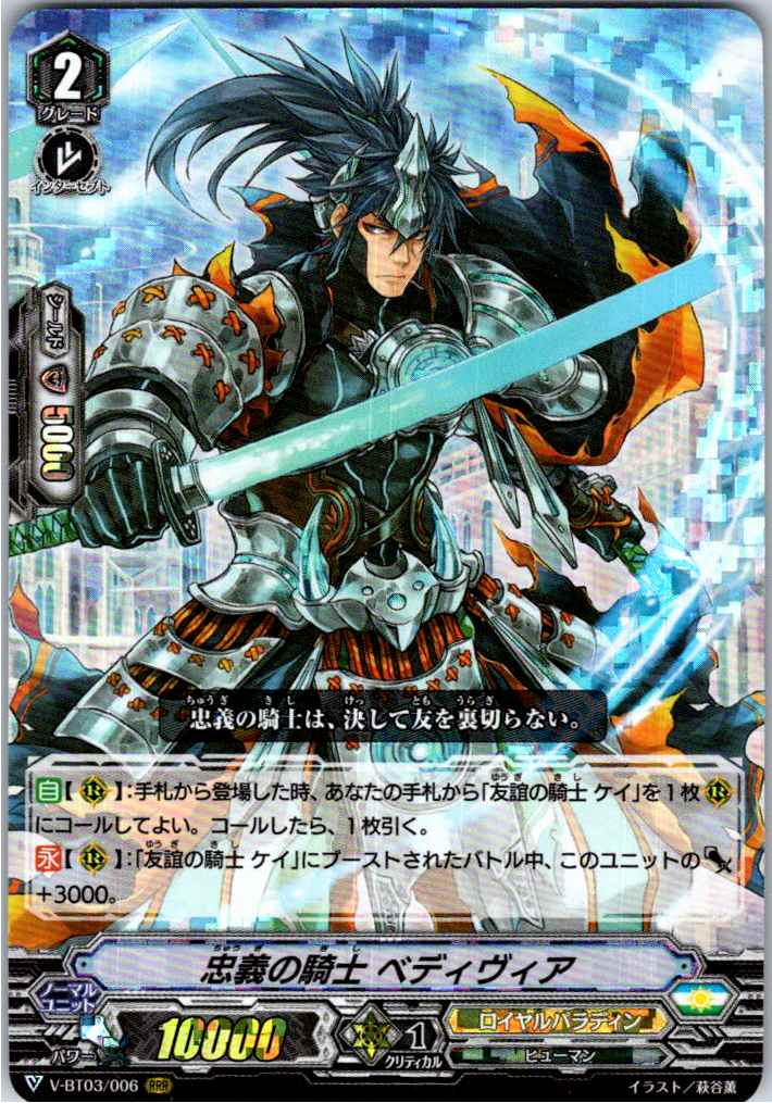 V/BT03/006RRR 忠義の騎士 ベディヴィア 【別拠点在庫品B】