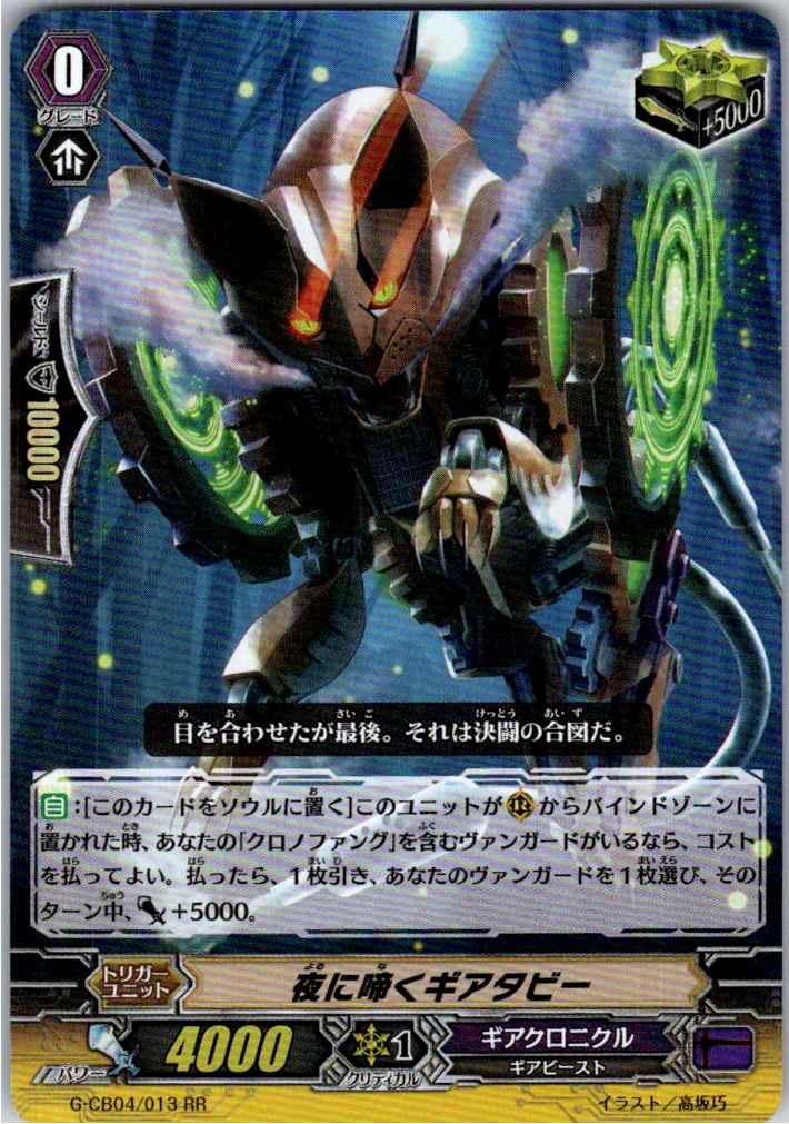 G/CB04/013RR 夜に啼くギアタビー 【別拠点在庫品B】