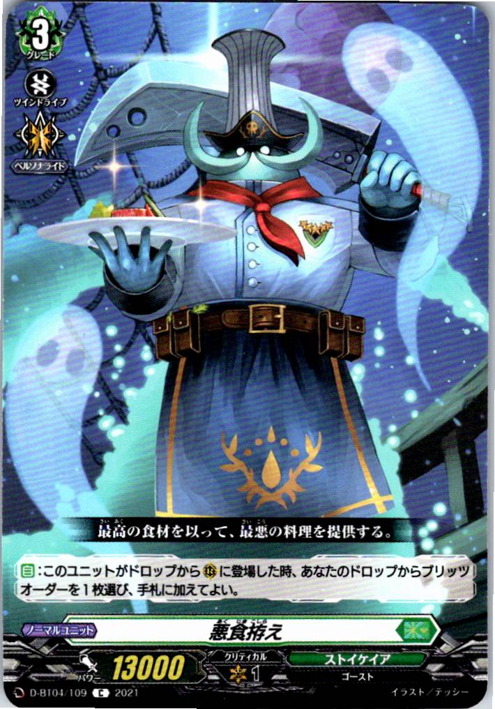 D/BT04/109C 悪食拵え