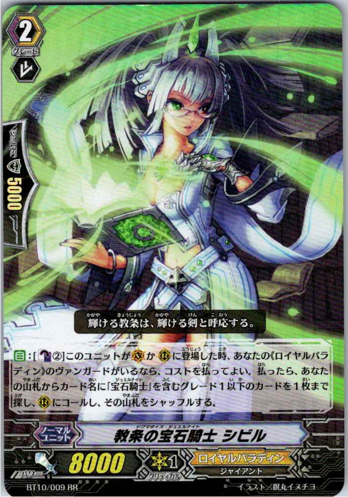 BT10/009RR 教条の宝石騎士 シビル 【別拠点在庫品B】