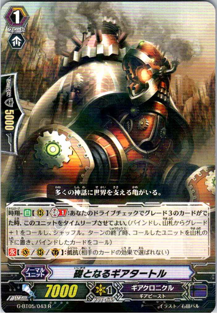 G/BT05/043R Gear Turtle of Foundation [B Stock at Other Location]