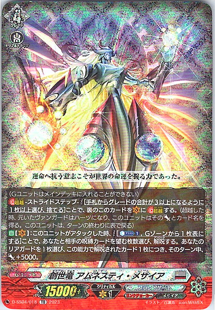 D/SS04/018TD 創世竜 アムネスティ・メサイア 【別拠点在庫品B】