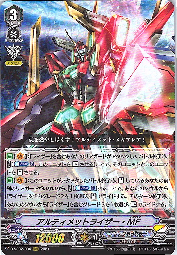 D/VS02/036RRR アルティメットライザー・MF 【別拠点在庫品B】