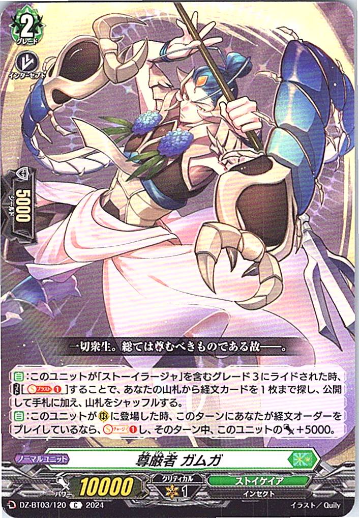 DZ/BT03/120C 尊厳者 ガムガ 【別拠点在庫品B】