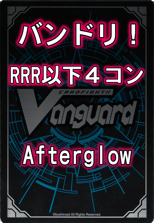 DZ/TBP01 「バンドリ！ ガールズバンドパーティ！」Afterglow RRR以下4コンセット