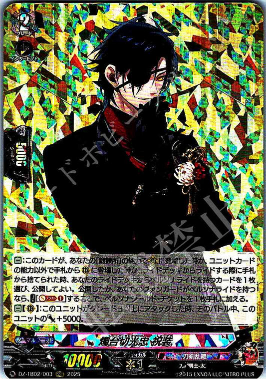 DZ/TB02/003 燭台切光忠 祝装