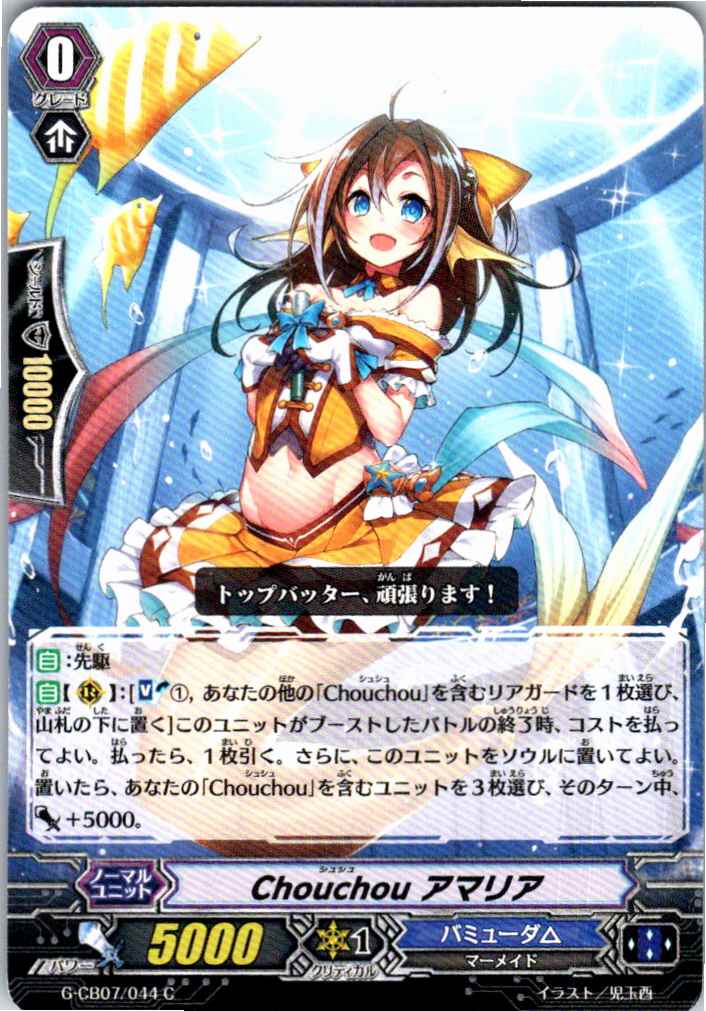 G/CB07/044C Chouchou アマリア 【別拠点在庫品B】