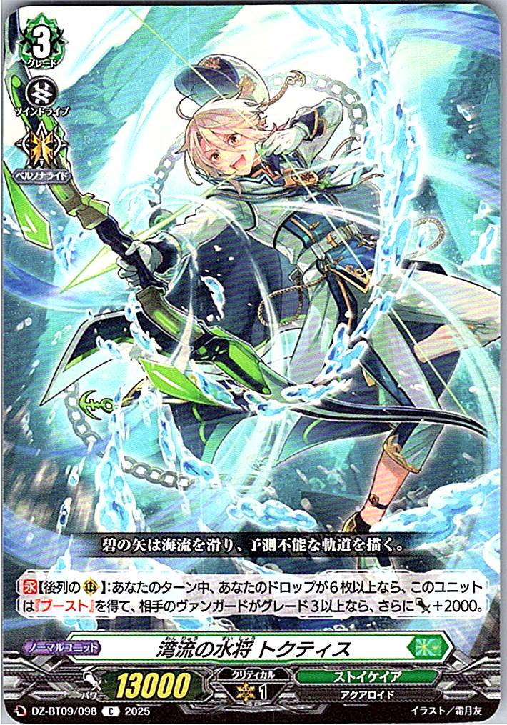 DZ/BT09/098C 湾流の水将 トクティス 【別拠点在庫品B】