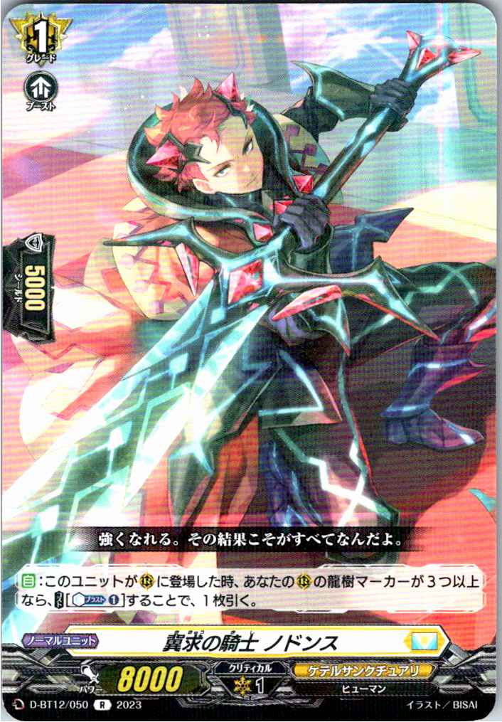 D/BT12/050R Knight of Yearning, Nodens