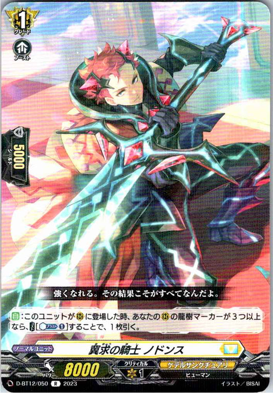 D/BT12/050R 冀求の騎士 ノドンス