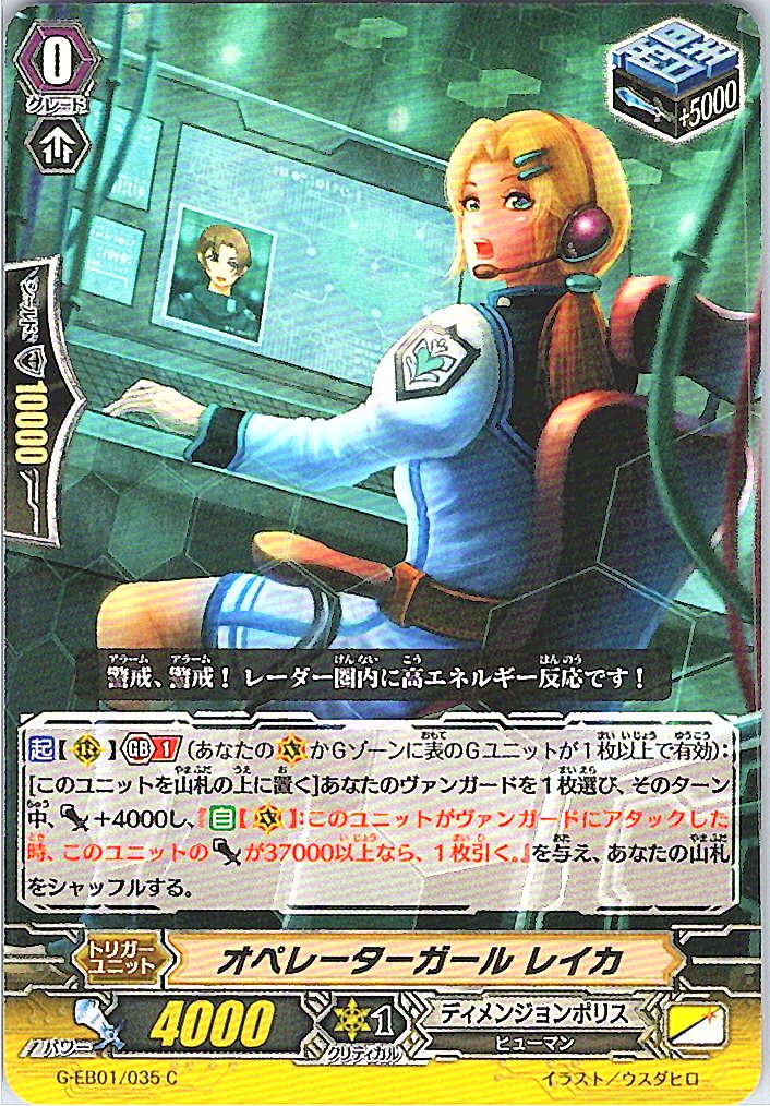 G/EB01/035C オペレーターガール レイカ 【別拠点在庫品B】