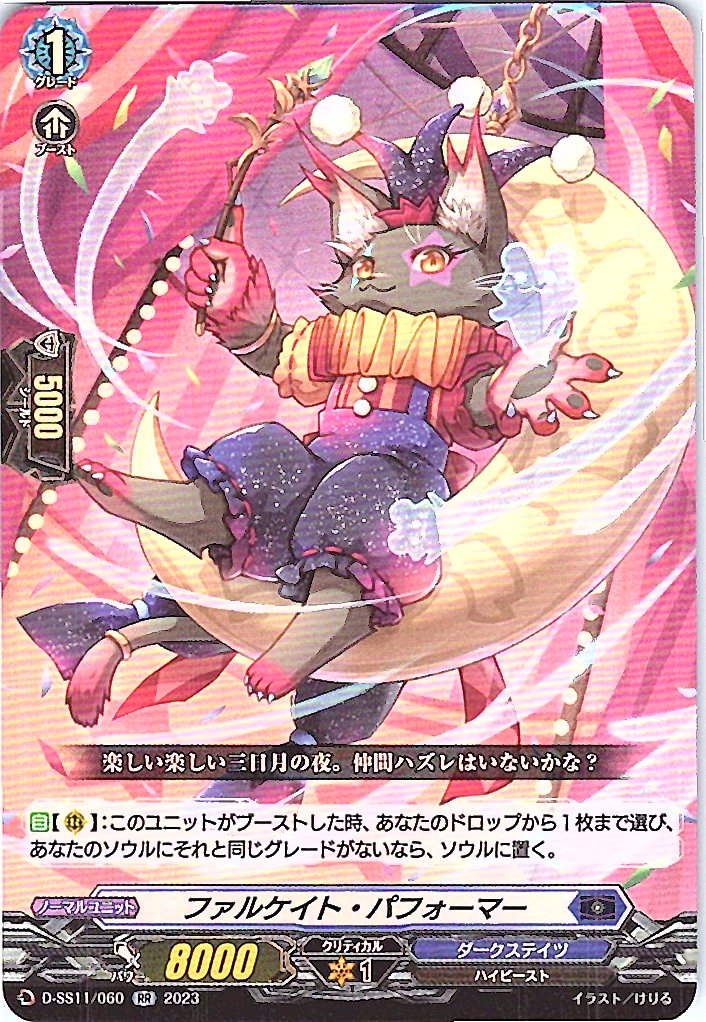 D/SS11/060RR ファルケイト・パフォーマー 【別拠点在庫品B】