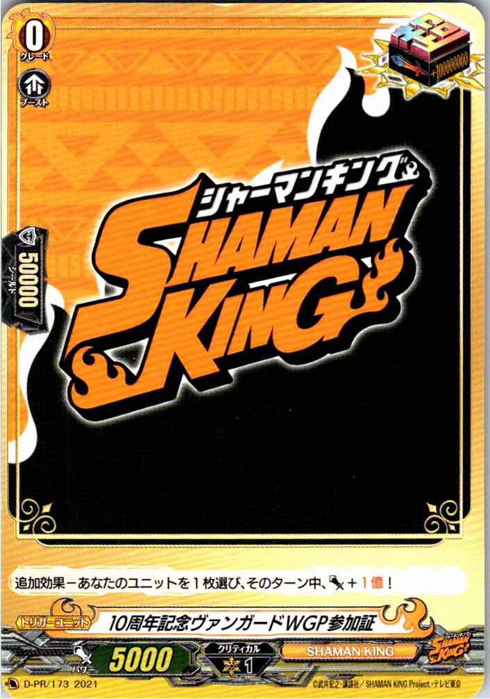 D/PR/173PR 10周年記念ヴァンガードWGP参加証 【別拠点在庫品B】