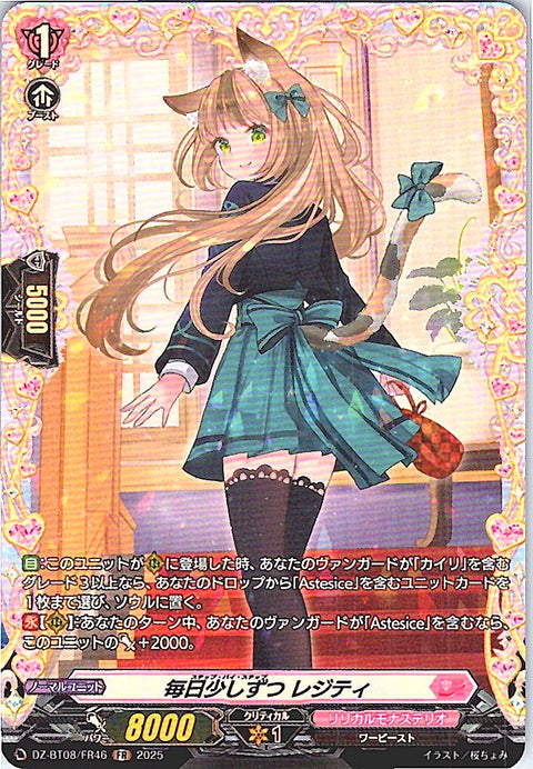 DZ/BT08/FR46FR 毎日少しずつ レジティ 【別拠点在庫品B】