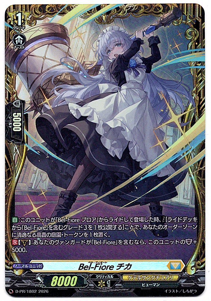 D/PR/1802PR Bel-Fiore チカ 【店頭買取品】