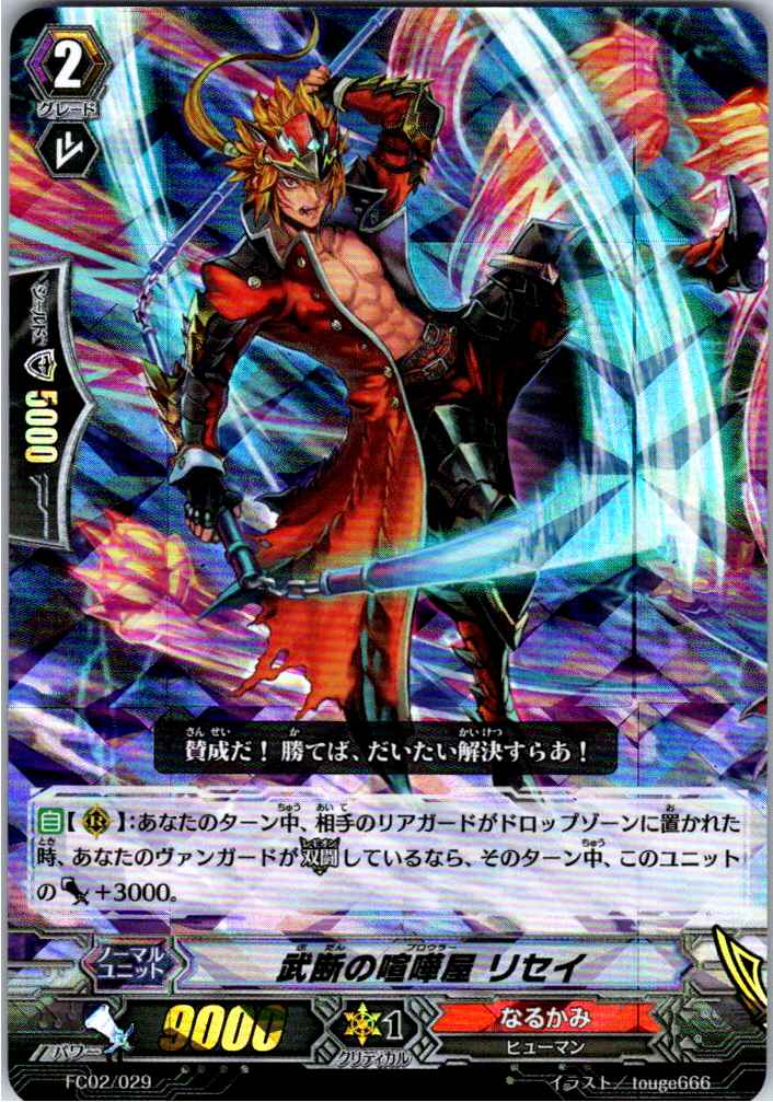 FC02/029 武断の喧嘩屋 リセイ 【別拠点在庫品B】