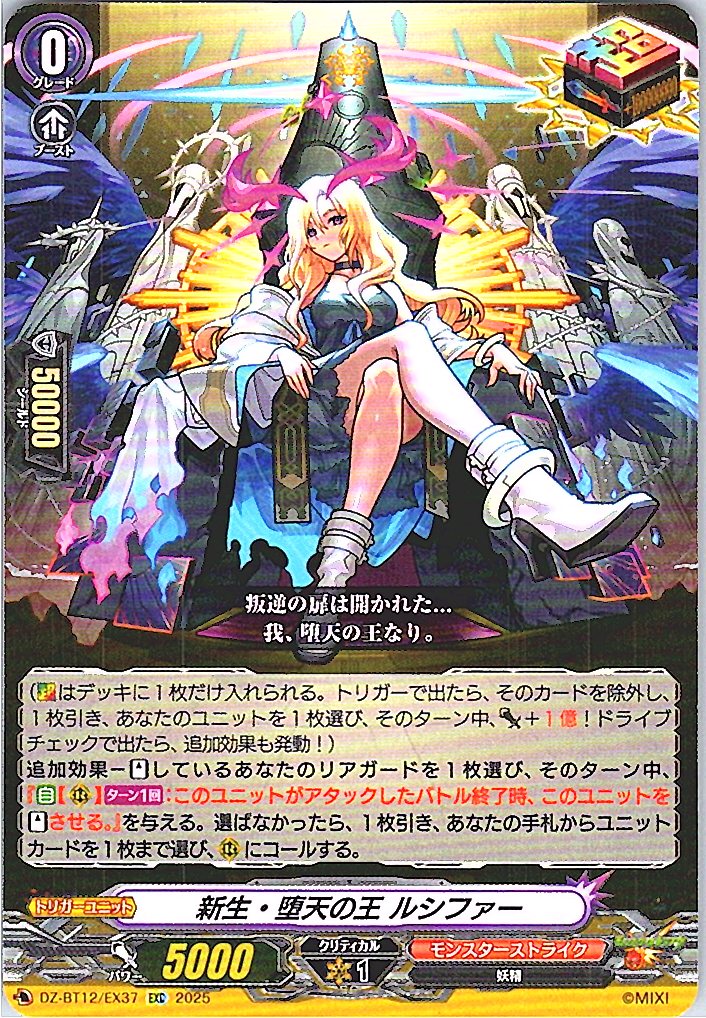 DZ/BT12/EX37EXC 新生・堕天の王 ルシファー