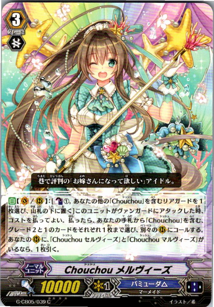 G/CB05/039C Chouchou メルヴィーズ 【倉庫在庫品】