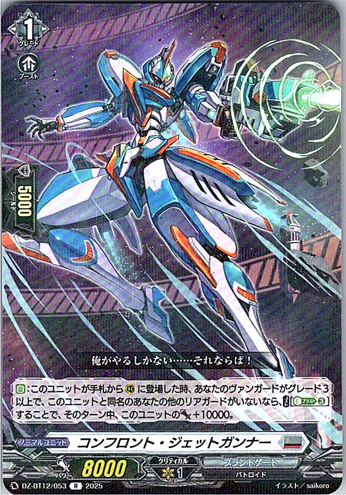 DZ/BT12/053R コンフロント・ジェットガンナー