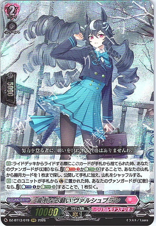 DZ/BT13/019RRR 凛冽なる願い ヴァルシュブラン 【店頭買取品】