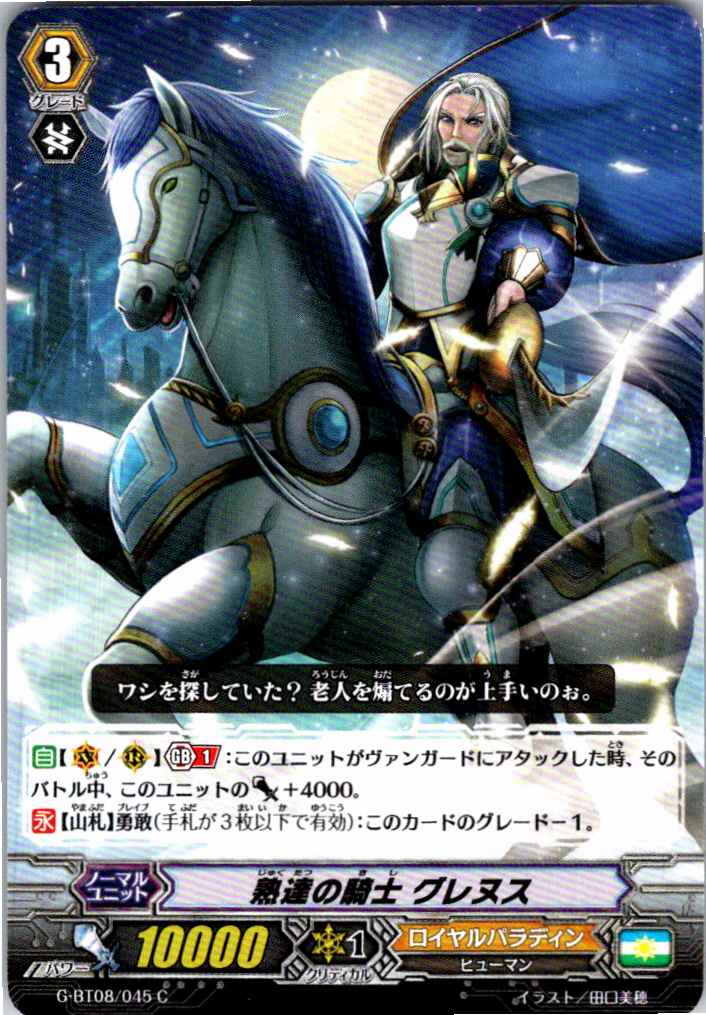 G/BT08/045C Knight of Great Skill, Grenus [Stored at another location B]