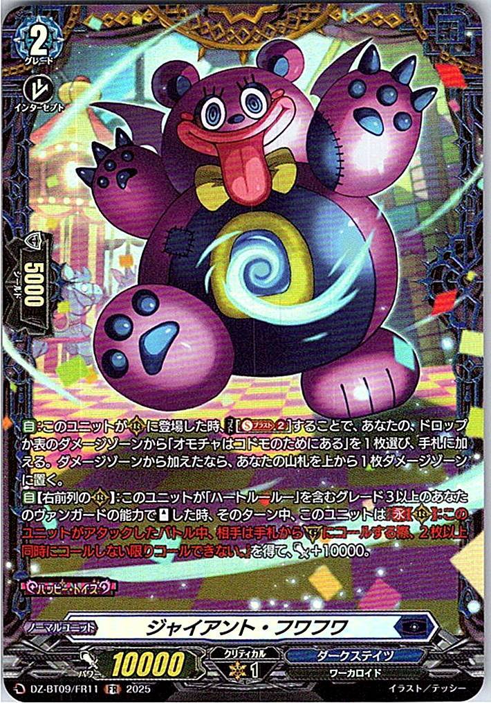 DZ/BT09/FR11FR ジャイアント・フワフワ 【別拠点在庫品B】