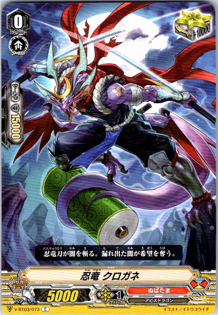V/BT03/073C 忍竜 クロガネ 【別拠点在庫品B】