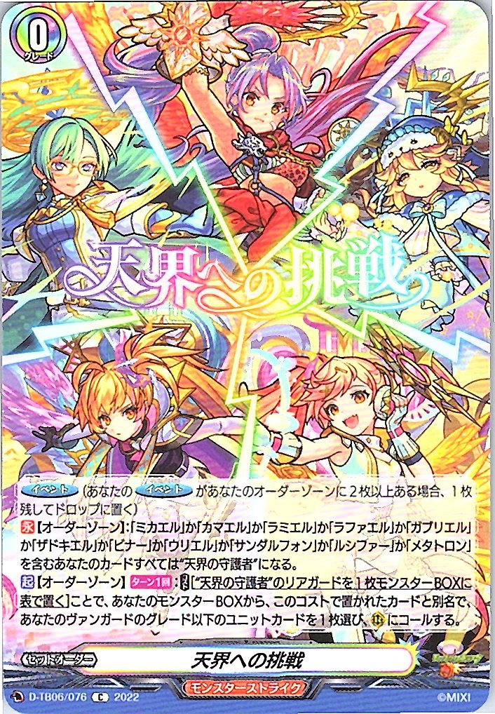 D/TB06/076C 天界への挑戦 【別拠点在庫品B】